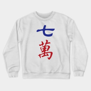 Seven Character Number Qi Wan 萬 Tile. It's Mahjong Time! Crewneck Sweatshirt